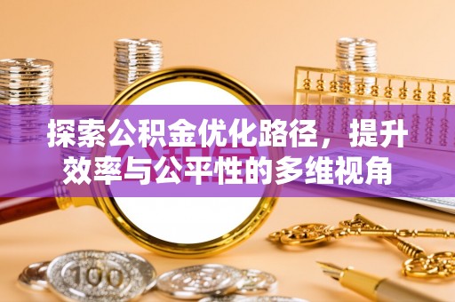 南化探索公积金优化路径，提升效率与公平性的多维视角