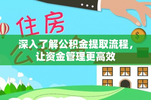 南化深入了解公积金提取流程，让资金管理更高效