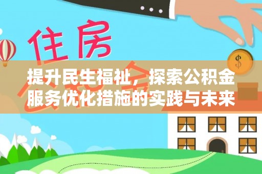南化提升民生福祉，探索公积金服务优化措施的实践与未来