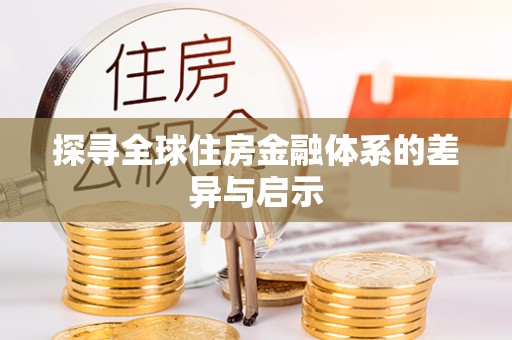 南化探寻全球住房金融体系的差异与启示