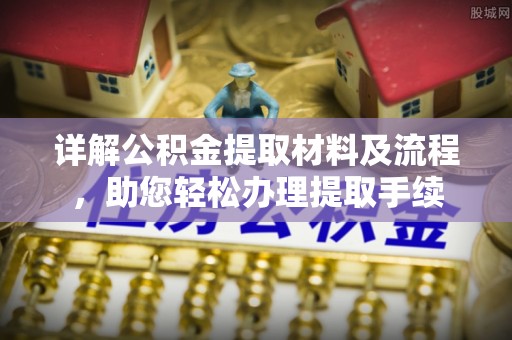 南化详解公积金提取材料及流程，助您轻松办理提取手续