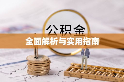 南化全面解析与实用指南
