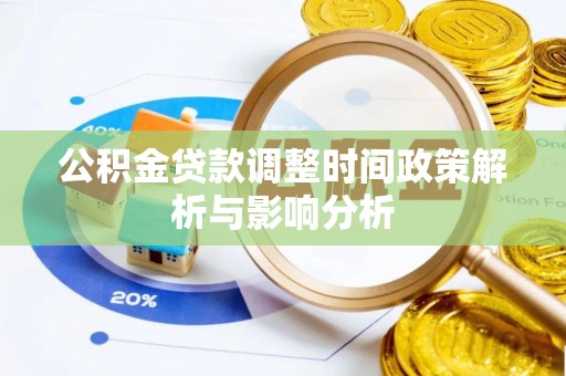 南化公积金贷款调整时间政策解析与影响分析