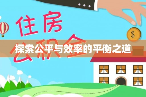 南化探索公平与效率的平衡之道