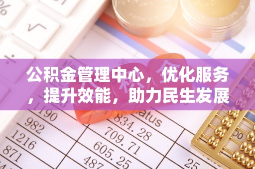 南化公积金管理中心，优化服务，提升效能，助力民生发展