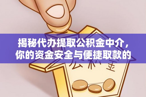 南化揭秘代办提取公积金中介，你的资金安全与便捷取款的平衡点