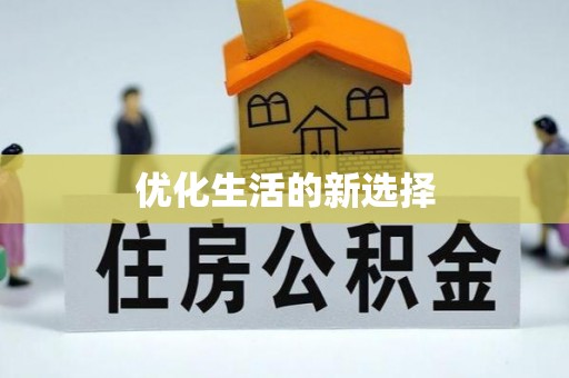 南化优化生活的新选择