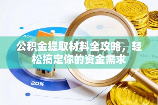 南化公积金提取材料全攻略，轻松搞定你的资金需求