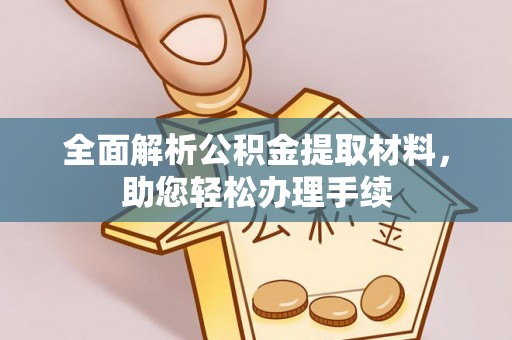 南化全面解析公积金提取材料，助您轻松办理手续
