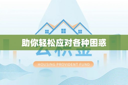 南化助你轻松应对各种困惑