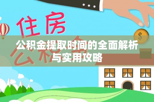 南化公积金提取时间的全面解析与实用攻略