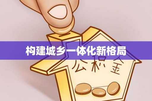 南化构建城乡一体化新格局