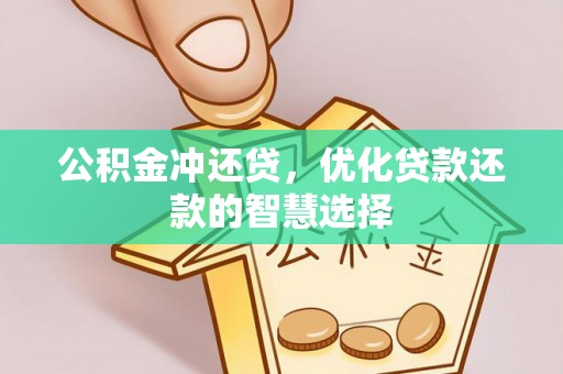 南化公积金冲还贷，优化贷款还款的智慧选择
