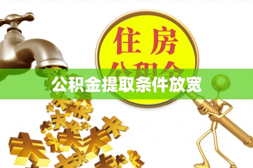 南化公积金提取条件放宽