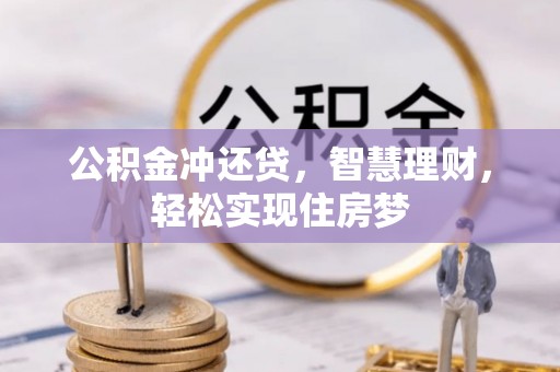 南化公积金冲还贷，智慧理财，轻松实现住房梦