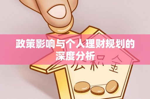 南化政策影响与个人理财规划的深度分析