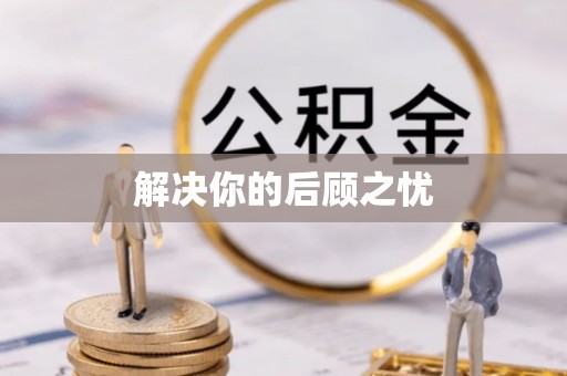 南化解决你的后顾之忧