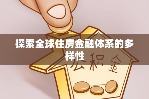 南化探索全球住房金融体系的多样性