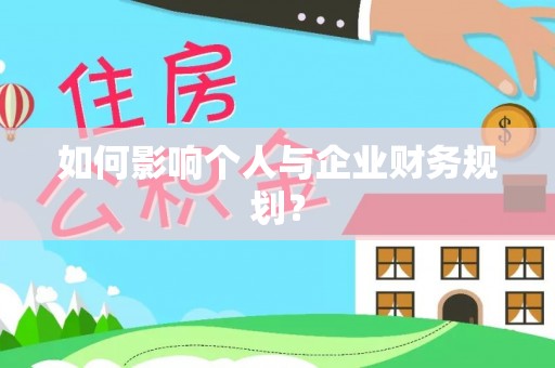 南化如何影响个人与企业财务规划？