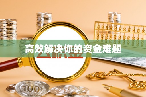 南化高效解决你的资金难题