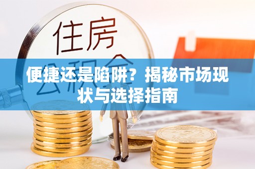 南化便捷还是陷阱？揭秘市场现状与选择指南