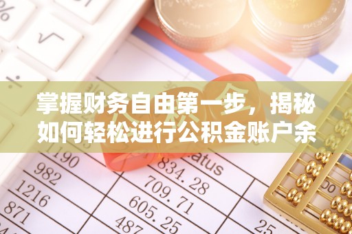 南化掌握财务自由第一步，揭秘如何轻松进行公积金账户余额查询
