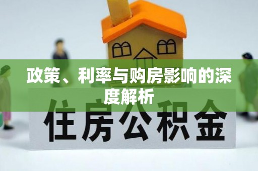 南化政策、利率与购房影响的深度解析