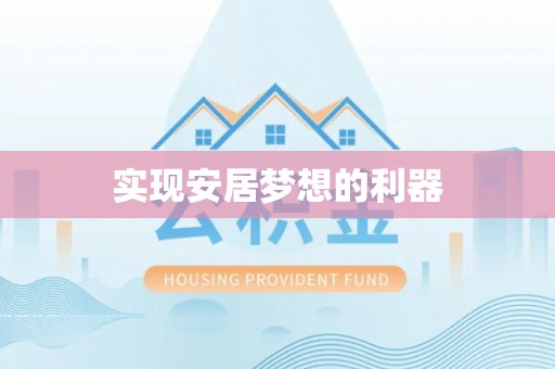 南化实现安居梦想的利器