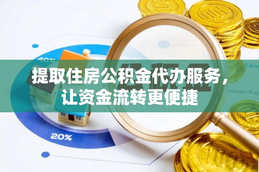 南化提取住房公积金代办服务，让资金流转更便捷