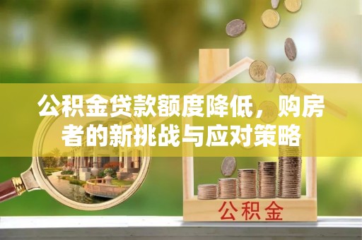 南化公积金贷款额度降低，购房者的新挑战与应对策略