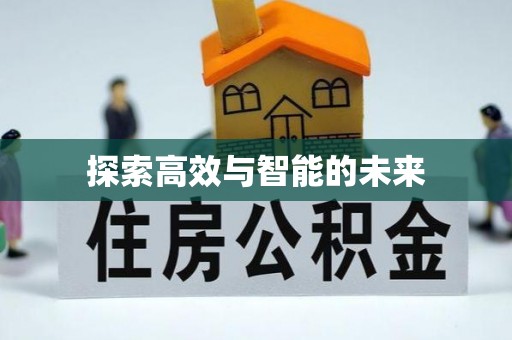 南化探索高效与智能的未来