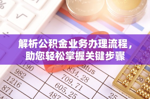 南化解析公积金业务办理流程，助您轻松掌握关键步骤