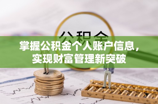 南化掌握公积金个人账户信息，实现财富管理新突破