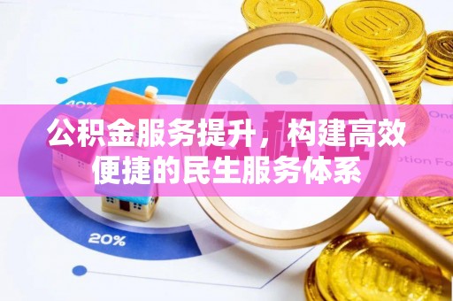 南化公积金服务提升，构建高效便捷的民生服务体系