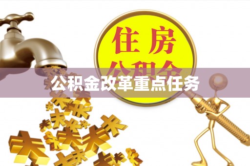 南化公积金改革重点任务