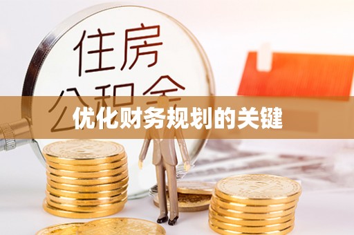 南化优化财务规划的关键