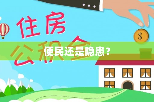 南化便民还是隐患？