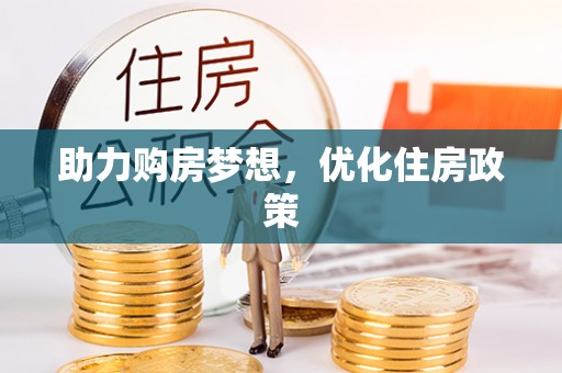 南化助力购房梦想，优化住房政策
