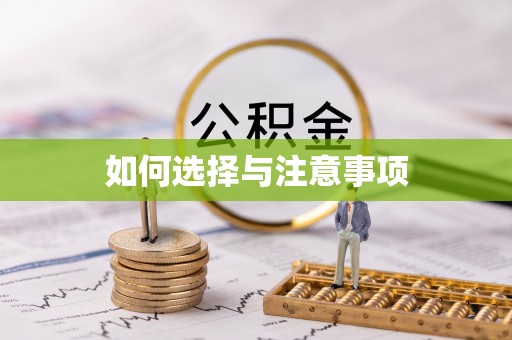 南化如何选择与注意事项