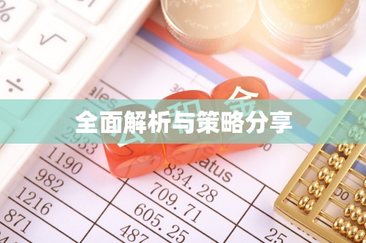南化全面解析与策略分享