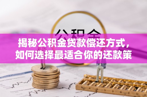 南化揭秘公积金贷款偿还方式，如何选择最适合你的还款策略