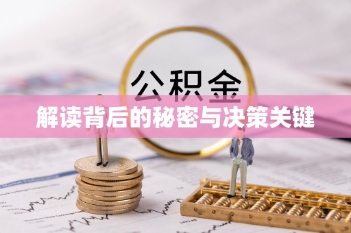 南化解读背后的秘密与决策关键