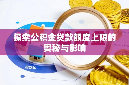 南化探索公积金贷款额度上限的奥秘与影响