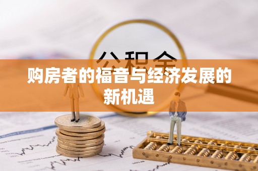南化购房者的福音与经济发展的新机遇