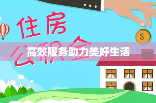 南化高效服务助力美好生活