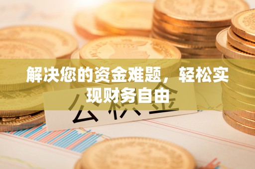 南化解决您的资金难题，轻松实现财务自由
