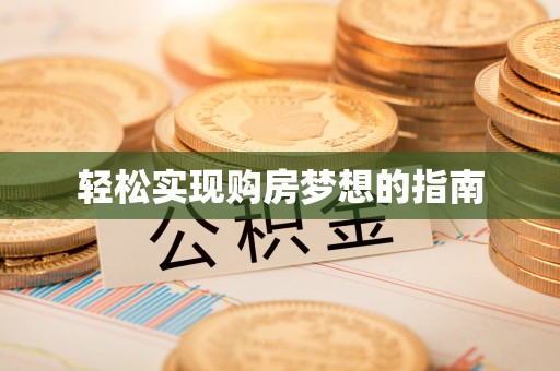 南化轻松实现购房梦想的指南
