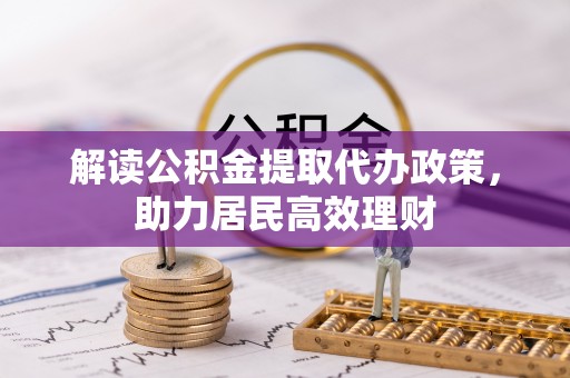 南化解读公积金提取代办政策，助力居民高效理财