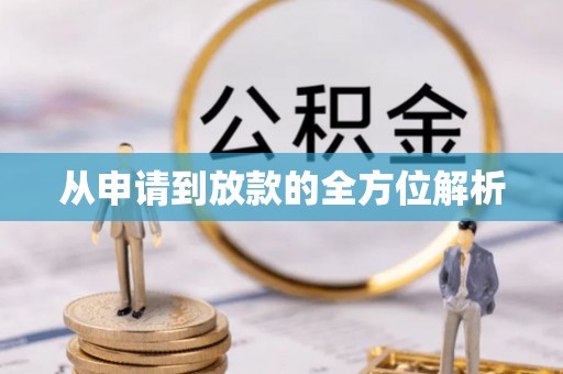 南化从申请到放款的全方位解析