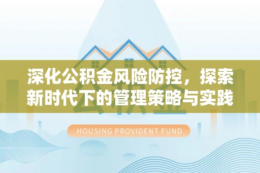 南化深化公积金风险防控，探索新时代下的管理策略与实践